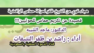 هجاء حماس الرافضية | قصيدة عن تكريم حماس للحوثيين!!! أداء : راشد بن ظفر النتيفات