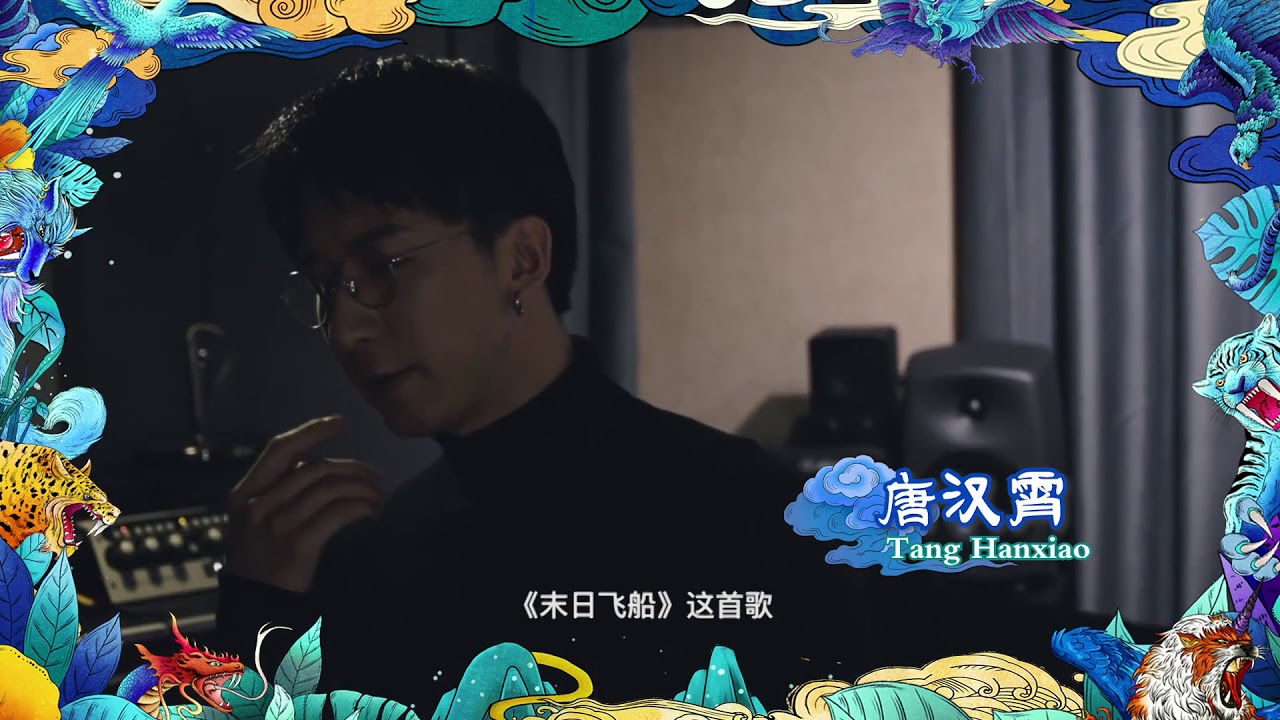 【花絮：这就是原创 】 大家好，我是唐汉霄