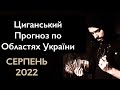 Циганський Прогноз по Областях України  - СЕРПЕНЬ 2022 - Прогноз Циганського Оракула