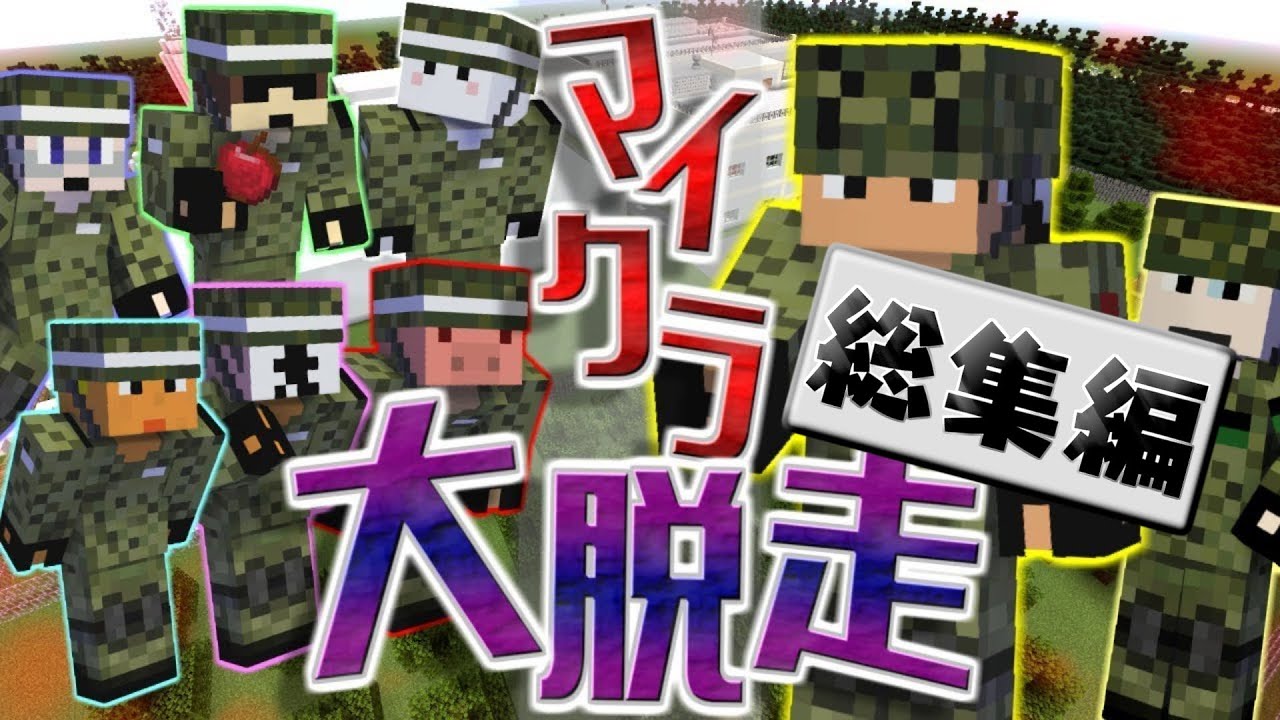 【マイクラ大脱走】マイクラ大脱走の総集編！謎の軍事基地から脱走せよ！！