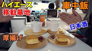 移動基地ハイエースで車中飯♪ キャンピングカーでお買い物