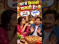 घर में किसकी चलती है? 😂 | Husband Wife Comedy #shorts #aishorts