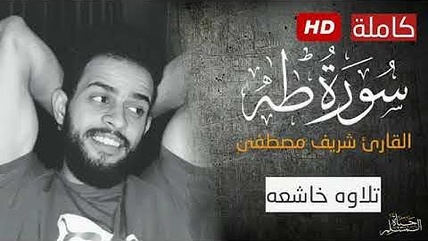 القارئ شريف مصطفى/سوره طه💖كامله تلاوه هادئه ومميزه شريف مصطفى تلاوه خاشعه أجمل صوت في العالم