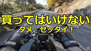 買ってはいけない ダメゼッタイGsr250モトブログ