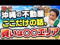 まだまだ不動産バブル!?移住にもおすすめ!!沖縄の不動産事情や市況 vol.124