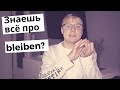 Все нюансы глагола &quot;bleiben&quot;