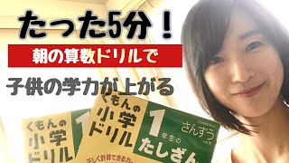 [たった5分！必見] 朝の算数ドリルで子供の学力が上がる！