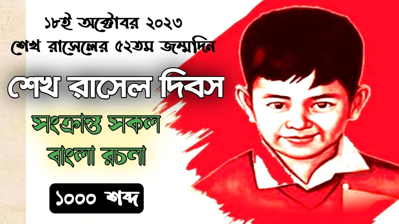 রচনাঃ শেখ রাসেল | শেখ রাসেল রচনা প্রতিযোগিতা ২০২৩ | শেখ রাসেল দিবস রচনা ...