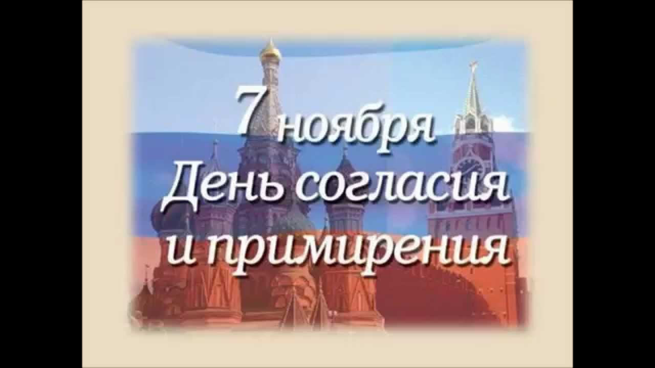 Поздравление С Днем Согласия И Примирения Официальное