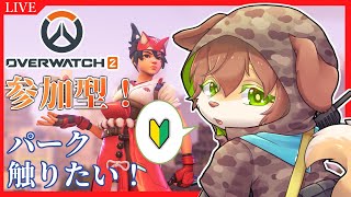 【参加型 OW2】ちょっとだけDPSを触り始めた犬の参加型練習オーバーウォッチ2！！【Vtuber／前野しずは】