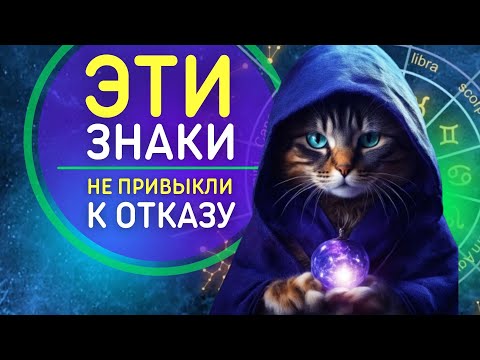 3 знака зодиака, для которых слово "НЕТ" не существует