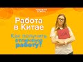 Как получить высокооплачиваемую работу в Китае?  ТОП ПРОФЕССИЙ для русских в Китае в 2020 году!