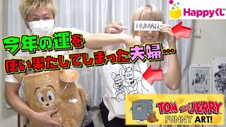 神残し店舗発見！！ 不思議と笑顔になるトムとジェリーくじ（Happyくじ）TOM and JERRY FUNNY ART