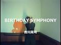 BIRTHDAY SYMPHONY/吉川晃司:うたスキ動画