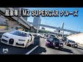 【車好き必見】超豪華!! これがMZ SUPERCARクルーズ!