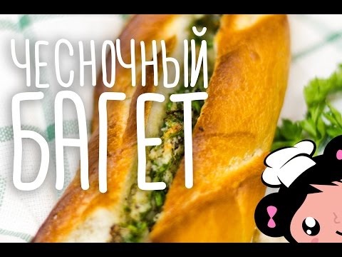 Видео рецепт Багет с чесноком