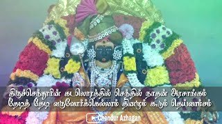 Thiruchendurin Kadalothil Song Lyrics || திருச்செந்தூரின் கடலோரத்தில் பாடல் வரிகள்
