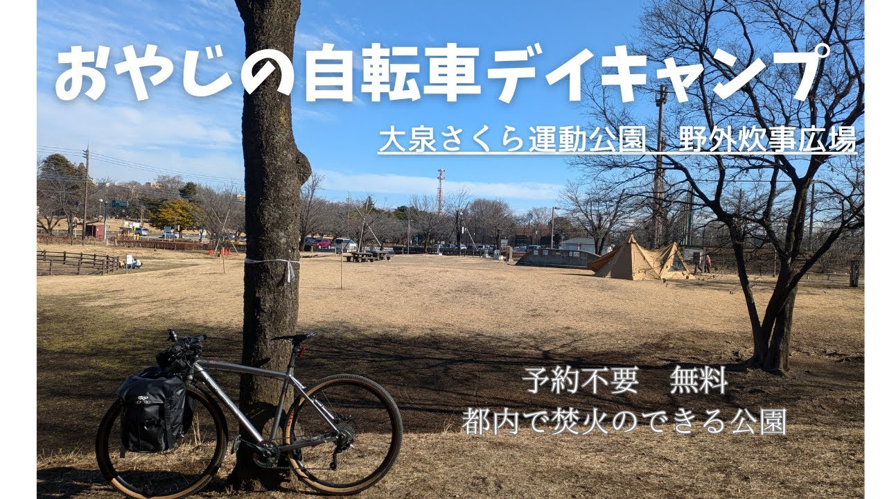 おやじの休日、弾丸自転車キャンプ。都内で希少な予約不要、焚火のできる公園「大泉さくら運動公園　野外炊事広場」にて新焚火台で肉焼いて食べるだけ動画