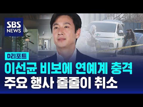 이선균 비보에 연예계 충격…일정 잇따라 취소 / SBS / #D리포트