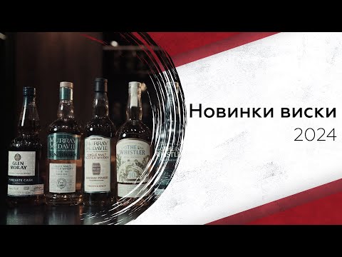Топ новинок виски 2024
