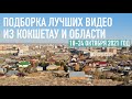 ЛУЧШИЕ ВИДЕО ЗА НЕДЕЛЮ ИЗ КОШЕТАУ И АКМОЛИНСКОЙ ОБЛАСТИ (с 18 по 24 октября)