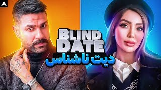Blind Date 1 💕  “عشق در یک نگاه؟ تجربه یک دیت ناشناس متفاوت!”