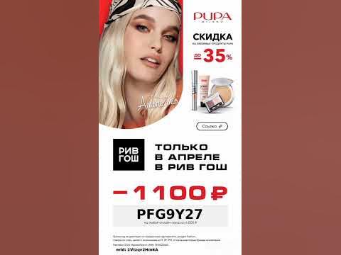 Промокод на скидку 1100р. в Рив Гош, сработает на любой онлайн заказ от ...