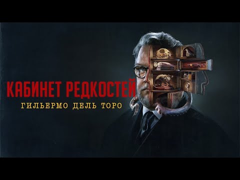Кабинет редкостей Гильермо
