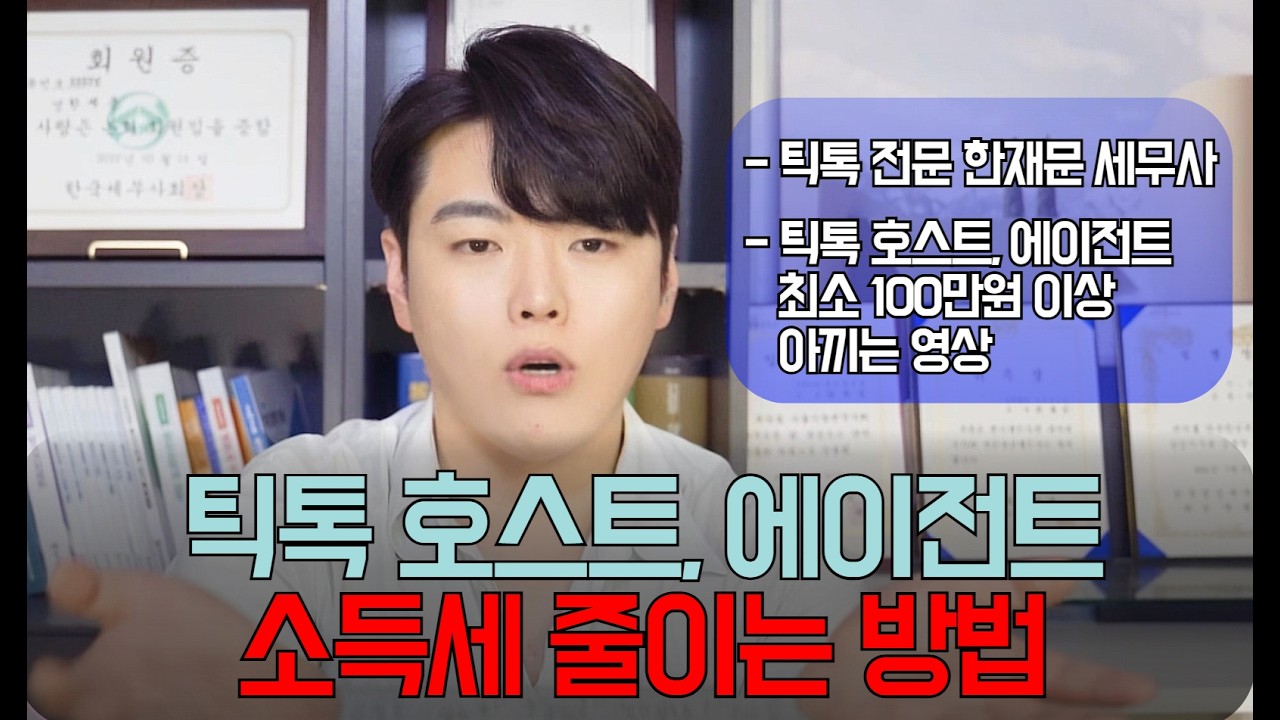틱톡 호스트, 에이전트 세금 줄이는 방법 l 대한민국 NO.1 틱톡 전문 세무사 #틱톡 #틱톡세금 #틱톡세무사