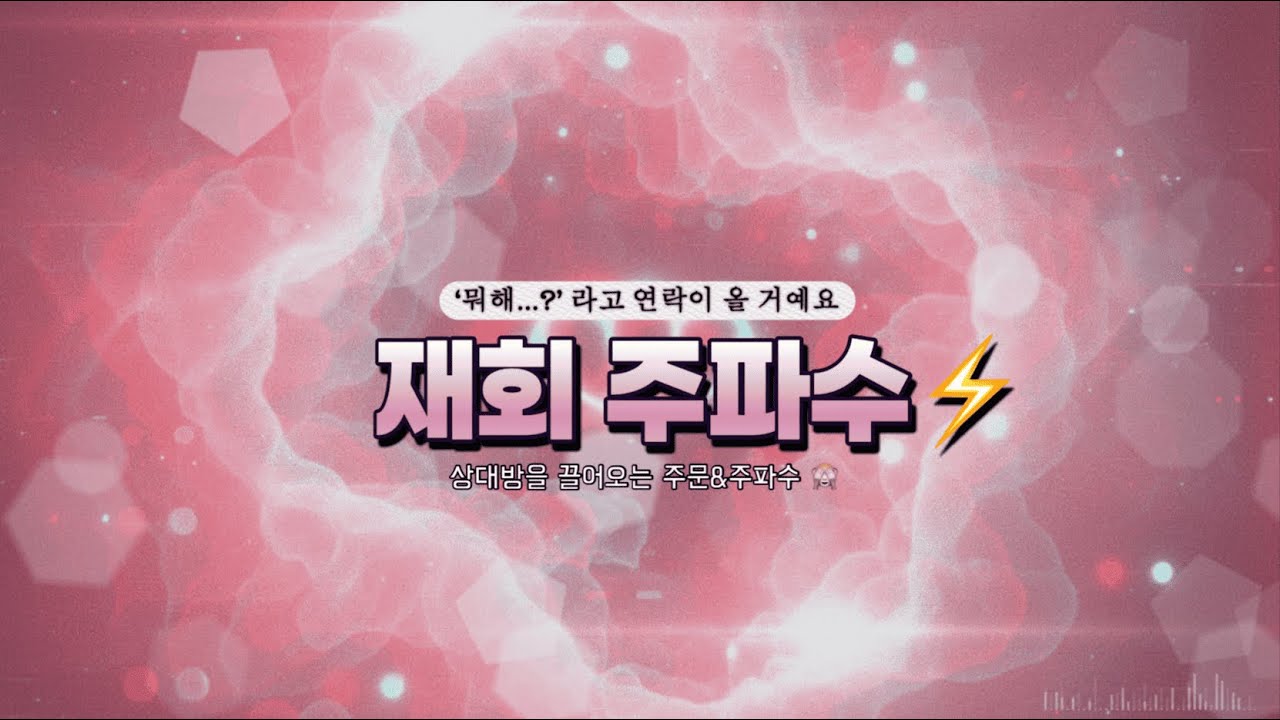 [관계 회복 주파수] 상대가 나를 ❤️생각❤️하게 만드는 528 + 639hz 주파수 ✨