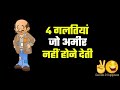 4 गलतियाँ बनाती हैं गरीब -4 Mistakes That Makes You Poor - Tips to Get Rich By Success and Happiness