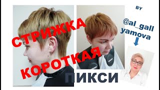 КОРОТКАЯ ЖЕНСКАЯ СТРИЖКА. ПИКСИ. ПОШАГОВЫЙ ПОКАЗ СТРИЖКИ.