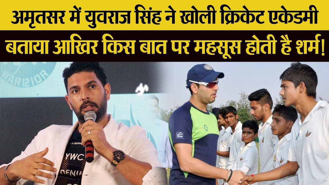 hindi news channel live Amritsar के युवा क्रिकेटर्स को Yuvraj Singh का तोहफा, अब से लगेगी Yuvi की 'पाठशाला'