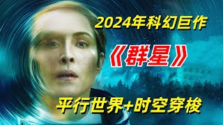 【阿奇】女人遭遇太空事故，从此各种诡异事件频发/2024年硬核科幻剧《群星》