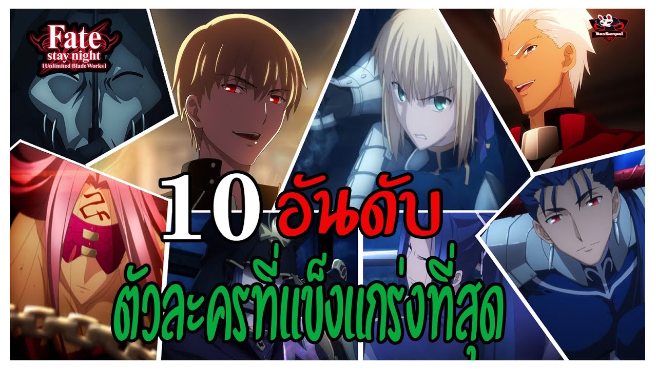 fate คือ  New  10 อันดับตัวละครที่แข็งแกร่งที่สุด ภาค Fate Stay Night [BasSenpai] [FateSeries]