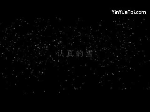 认真的雪 薛之谦 mv。