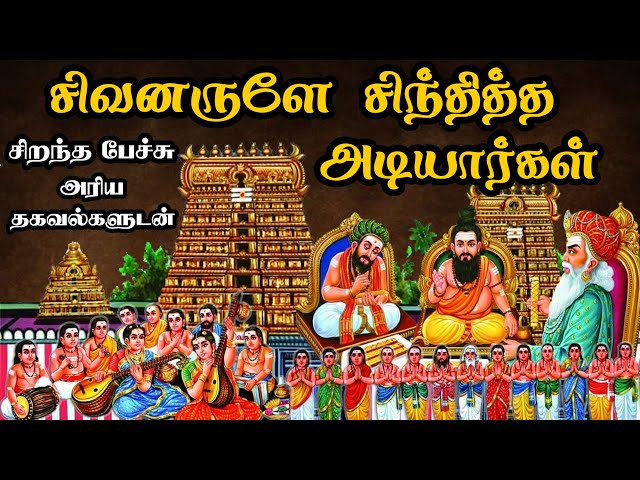 சிவனருளே சிந்தித்த அடியார்கள் - இதுவரை கேட்டிராத தகவல்களுடன் - Sivan arule Sinthitha Adiyargal class=