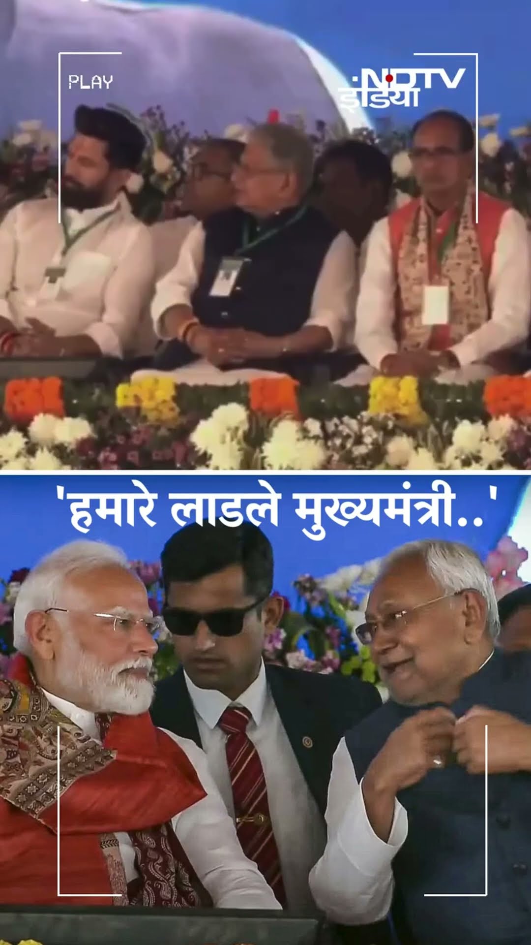 Bihar: Bhagalpur में PM Modi ने CM Nitish Kumar को 'लाडला' कहकर किया संबोधित | BJP | JDU