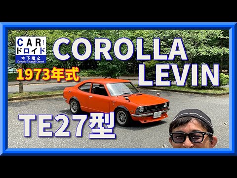 名車試乗 1973年式のトヨタ・カローラ・レビンを試乗してきました。名車は興奮しますね。 COROLLA LEVIN 木下隆之channel「CARドロイド」 さらに軽くなったマツダ・ ...