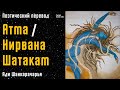 Шанкарачарья | Атма Шатакам | Нирвана Шатакам | На русском | Поэтический перевод
