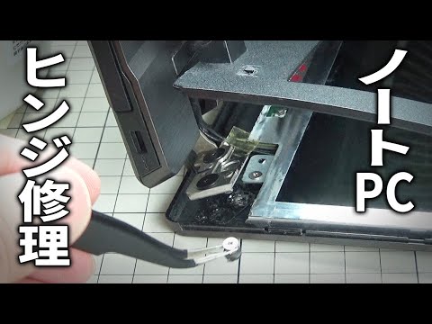 折れる】ノートPC ヒンジ修理 DIY - YouTube