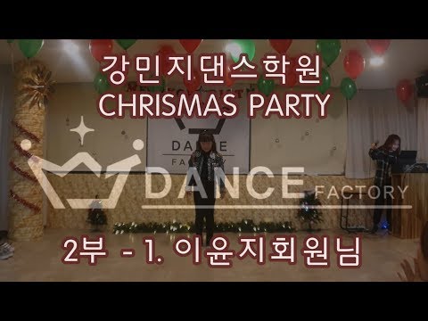[개인레슨전문 강민지댄스학원] 2부 - 1. 이윤지회원님 《강민지댄스학원 크리스마스파티 》