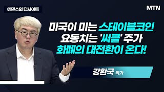 [예민수의 딥사이트] 유동성 폭발 '써클'… 스테이블코인주 향방은? / 머니투데이방송 (증시, 증권)