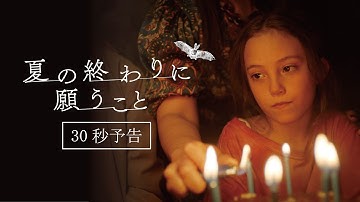 映画『夏の終わりに願うこと』30秒予告