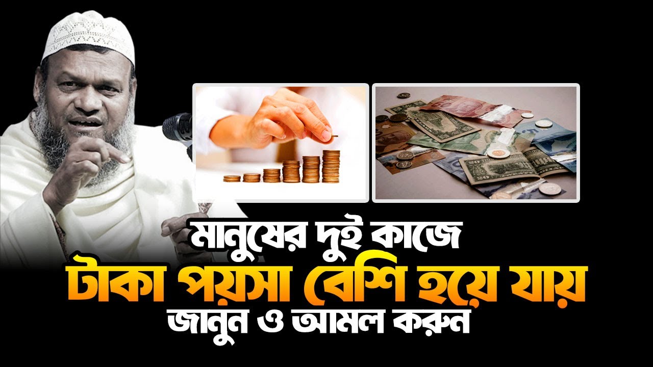 মানুষের টাকা পয়সা বেশি হয়ে যায় ২ কাজের কারনে | আব্দুর রাজ্জাক বিন ইউসুফ | Abdur Razzak bin Yousuf