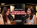 Episode 62 Aida Gabriel عايدة جبرائيل رحلتي مع الخوف و الرضا و تحقيق أهدافي 