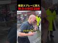 催涙スプレーに耐え執念の制圧訓練