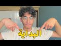 أول فيديو لمونتي على اليوتيوب | أسئلة و أجوبة