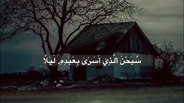 ماتيسر من سورة الإسراء بصوت الشيخ عبدالله الزلفاوي