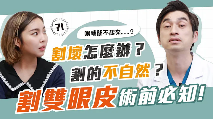 聽說割雙眼皮比較不自然！割壞還有得救嗎？如何避免一高一低？手術前必知543！｜玉貴人醫美小教室 - 天天要聞